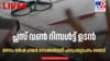 പ്ലസ് വണ്‍ റിസള്‍ട്ട് ഉടന്‍; ഒന്നാം വര്‍ഷ ഹയര്‍ സെക്കന്‍ഡറി ഫലം...