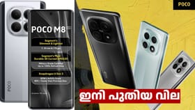 ഇനി പുതിയ വില കൊടുക്കണം! പോക്കോ M8 5G വിലയും വർധിപ്പിച്ചു