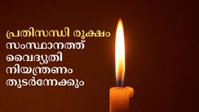 പ്രതിസന്ധി രൂക്ഷം, സംസ്ഥാനത്ത് വൈദ്യുതി നിയന്ത്രണം തുടർന്നേക്കും
