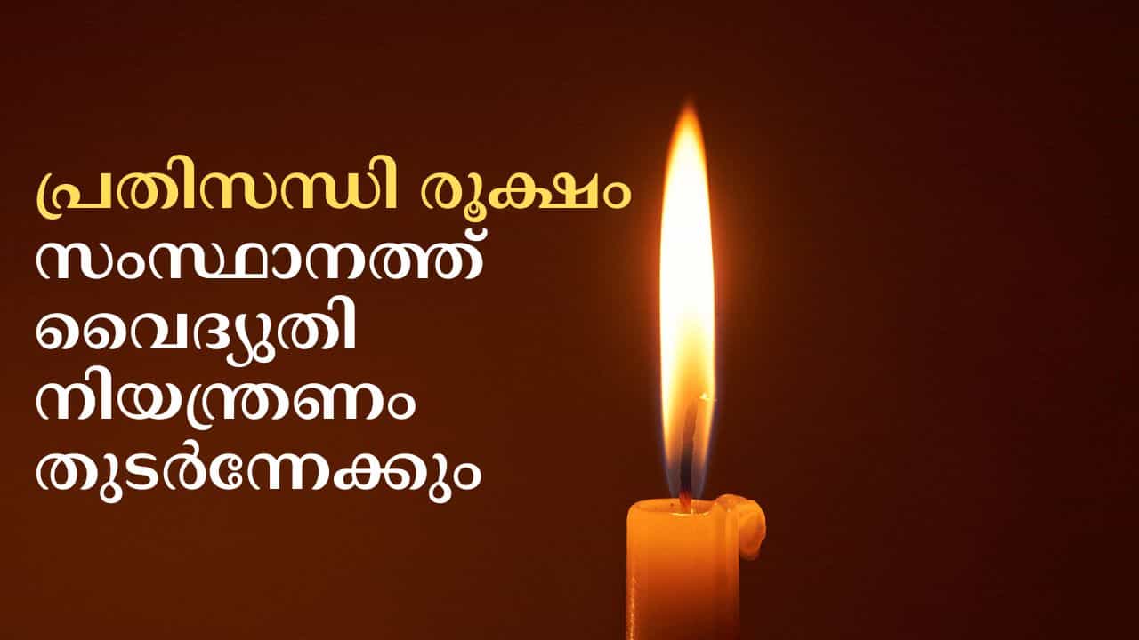 KSEB Power Cut: പ്രതിസന്ധി രൂക്ഷം, സംസ്ഥാനത്ത് വൈദ്യുതി നിയന്ത്രണം തുടർന്നേക്കും KSEB Power Cut: പ്രതിസന്ധി രൂക്ഷം, സംസ്ഥാനത്ത് വൈദ്യുതി നിയന്ത്രണം തുടർന്നേക്കും