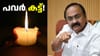 പവർ കട്ട്: LDF സർക്കാരിന്റെ നടപടി തിരിച്ചടിയായെന്ന് മുഖ്യമന്ത്രി...
