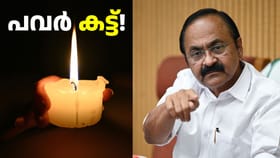 പവർ കട്ട്: LDF സർക്കാരിന്റെ നടപടി തിരിച്ചടിയായെന്ന് മുഖ്യമന്ത്രി