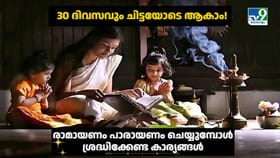 30 ദിവസവും ചിട്ടയോടെ ആകാം! രാമായണം പാരായണം ചെയ്യുമ്പോൾ....