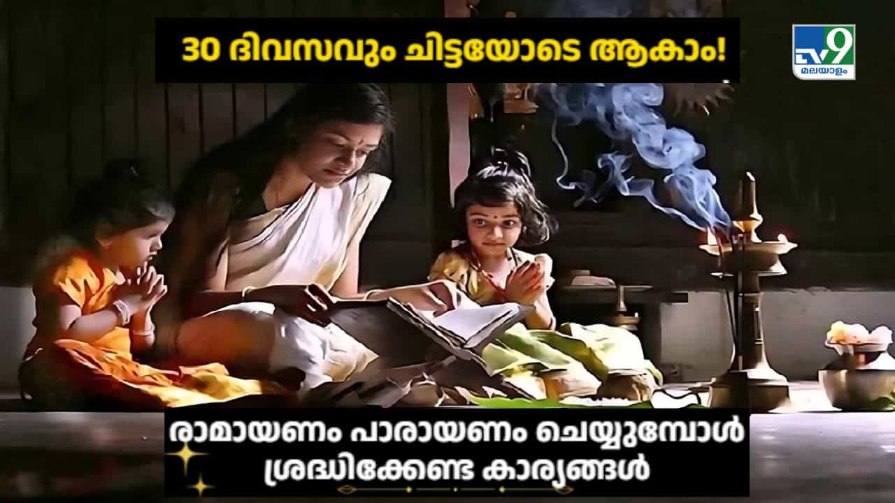 Ramayana Masam 2026: 30 ദിവസവും ചിട്ടയോടെ ആകാം! രാമായണം പാരായണം ചെയ്യുമ്പോൾ ശ്രദ്ധിക്കേണ്ട കാര്യങ്ങൾ Ramayana Masam 2026: 30 ദിവസവും ചിട്ടയോടെ ആകാം! രാമായണം പാരായണം ചെയ്യുമ്പോൾ ശ്രദ്ധിക്കേണ്ട കാര്യങ്ങൾ