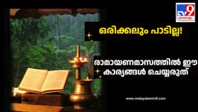 ഒരിക്കലും പാടില്ല! രാമായണമാസത്തിൽ ഈ കാര്യങ്ങൾ ചെയ്യരുത്