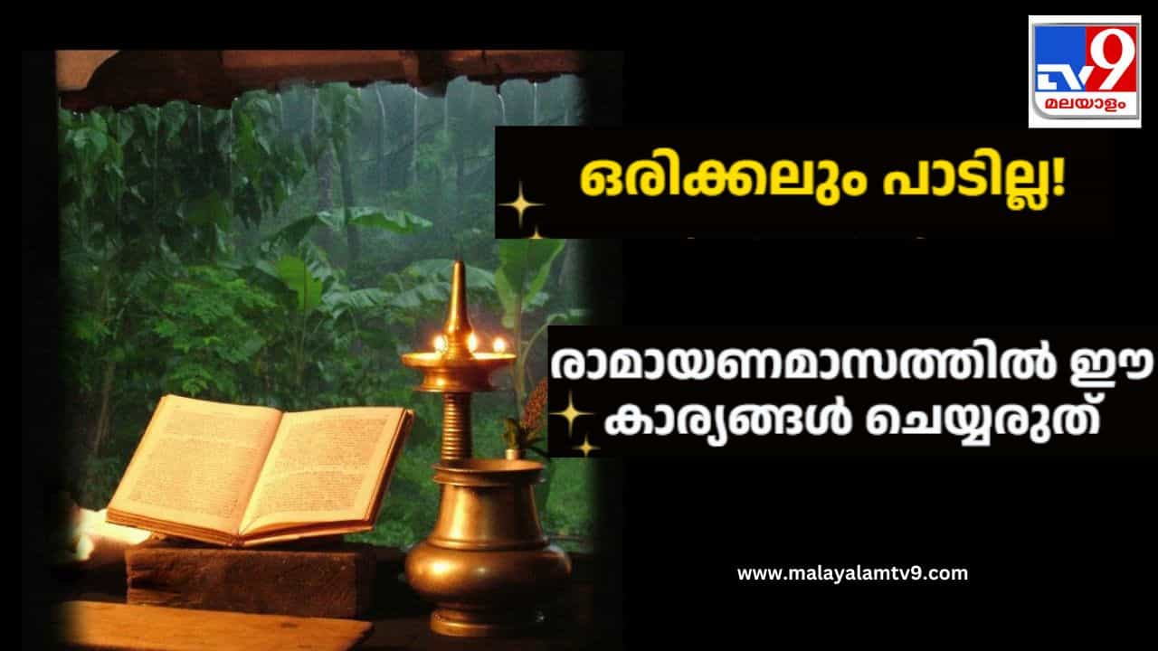 Ramayana Masam 2026: ഒരിക്കലും പാടില്ല! രാമായണമാസത്തിൽ ഈ കാര്യങ്ങൾ ചെയ്യരുത് Ramayana Masam 2026: ഒരിക്കലും പാടില്ല! രാമായണമാസത്തിൽ ഈ കാര്യങ്ങൾ ചെയ്യരുത്