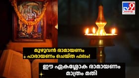 മുഴുവൻ രാമായണം പാരായണം ചെയ്ത ഫലം! ഈ ഏകശ്ലോക രാമായണം മാത്രം മതി