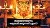 ആത്മീയശുദ്ധിയുടെ നാളുകളിലേക്ക്! രാമായണമാസം ആരംഭിക്കുന്നത് എന്ന്?...