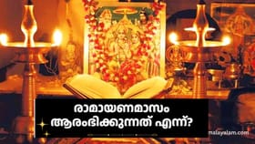 ആത്മീയശുദ്ധിയുടെ നാളുകളിലേക്ക്! രാമായണമാസം ആരംഭിക്കുന്നത് എന്ന്?
