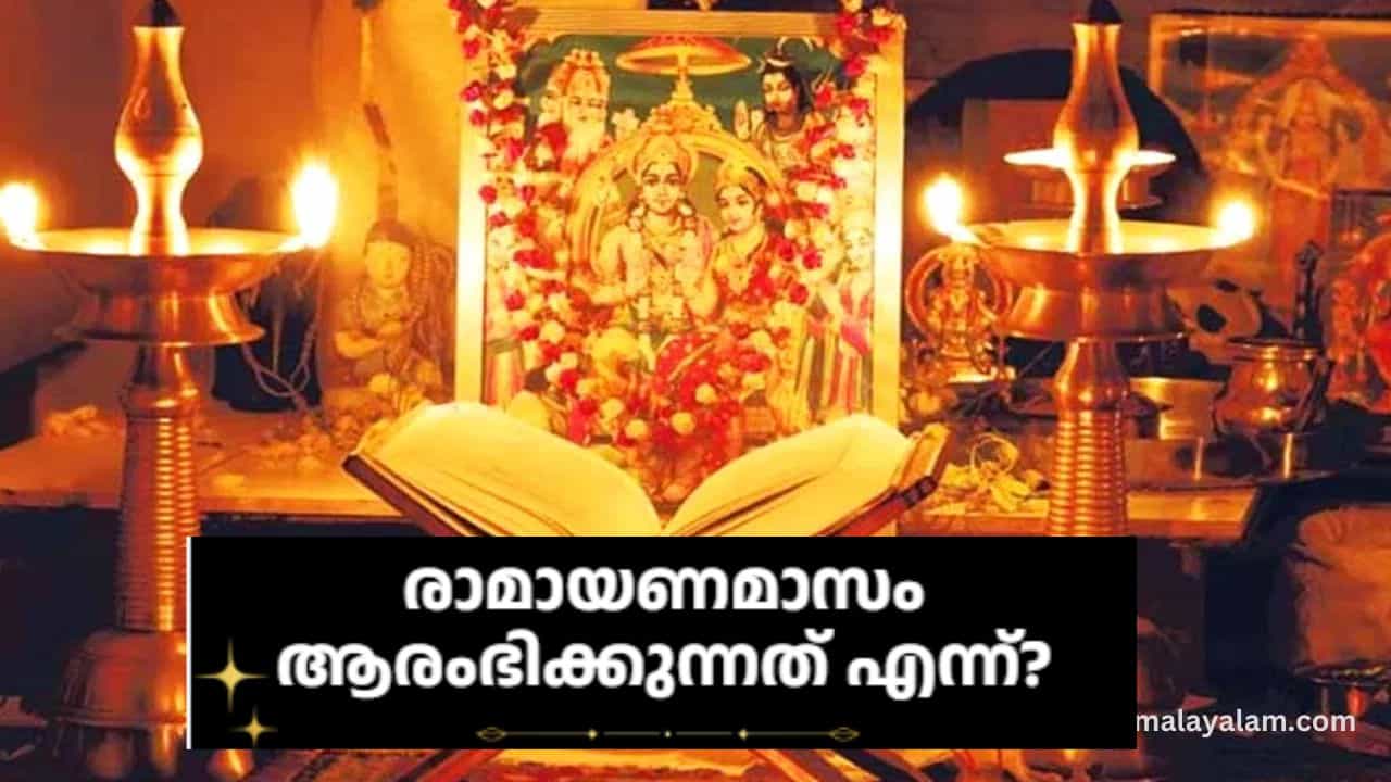 Ramayana Masam 2026: ആത്മീയശുദ്ധിയുടെ നാളുകളിലേക്ക്! രാമായണമാസം ആരംഭിക്കുന്നത് എന്ന്? Ramayana Masam 2026: ആത്മീയശുദ്ധിയുടെ നാളുകളിലേക്ക്! രാമായണമാസം ആരംഭിക്കുന്നത് എന്ന്?