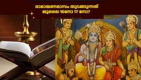 പുണ്യത്തിന്റെ കർക്കിടകം പുലരുന്നത് ജൂലൈ 16നോ 17 നോ? രാമായണമാസം...