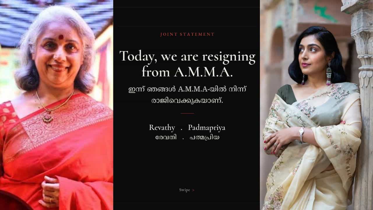 Amma Controversy: “ആത്മാഭിമാനത്തിൻ്റെ പ്രഖ്യാപനം”; അമ്മയിൽ നിന്നും രാജിവച്ച് രേവതിയും പത്മപ്രിയയും Amma Controversy: “ആത്മാഭിമാനത്തിൻ്റെ പ്രഖ്യാപനം”; അമ്മയിൽ നിന്നും രാജിവച്ച് രേവതിയും പത്മപ്രിയയും