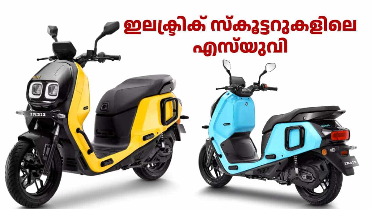 ഇലക്ട്രിക് സ്കൂട്ടറുകളിലെ എസ്യുവിക്ക് പിന്നാലെ ജനം, കഴിഞ്ഞ മാസം ലഭിച്ചത് റെക്കോർഡ് വിൽപ്പന ഇലക്ട്രിക് സ്കൂട്ടറുകളിലെ എസ്യുവിക്ക് പിന്നാലെ ജനം, കഴിഞ്ഞ മാസം ലഭിച്ചത് റെക്കോർഡ് വിൽപ്പന