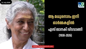 അമരമായി ആ ശബ്ദവിസ്മയം! ജാനകിയമ്മയ്ക്ക് വിട