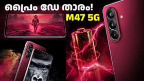 നല്ല നേരം നോക്കിയാണ് വരവ്! സാംസങ് ഗാലക്സി M47 5G വിൽപ്പന തുടങ്ങി
