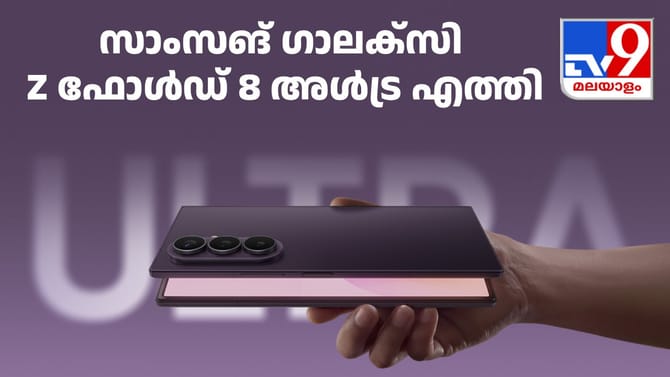 ഒരേയൊരു കിങ്! സാംസങ് ഗാലക്സി Z ഫോൾഡ് 8 അ‌ൾട്ര ഇന്ത്യയിൽ എത്തി