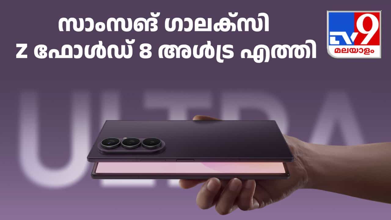 ഒരേയൊരു കിങ്! 200MP ക്യാമറ, IP48 റേറ്റിങ്; സാംസങ് ഗാലക്സി Z ഫോൾഡ് 8 അൾട്ര ഇന്ത്യയിൽ ലോഞ്ച് ചെയ്തു ഒരേയൊരു കിങ്! 200MP ക്യാമറ, IP48 റേറ്റിങ്; സാംസങ് ഗാലക്സി Z ഫോൾഡ് 8 അൾട്ര ഇന്ത്യയിൽ ലോഞ്ച് ചെയ്തു