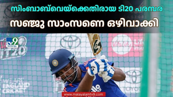 സിംബാബ്‌വെ പര്യടനത്തില്‍ സഞ്ജു ഔട്ട്‌