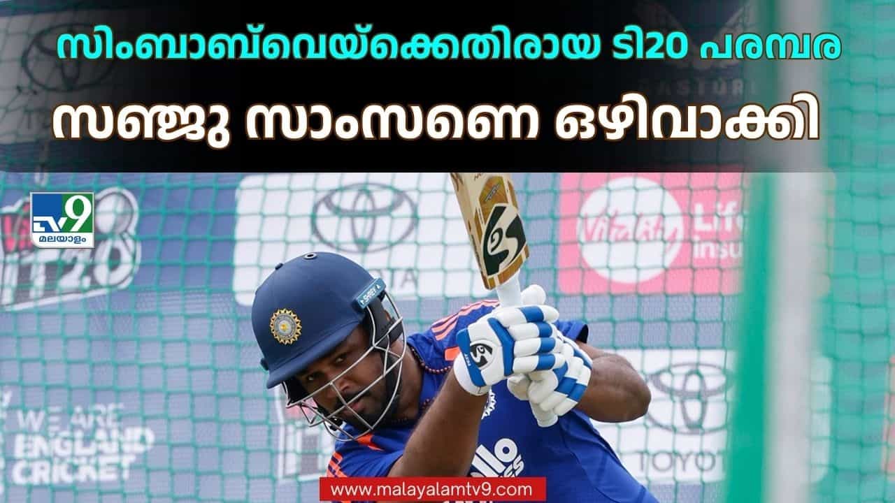 Sanju Samson: ഇന്ത്യന് ടീമില് എന്താണ് സംഭവിക്കുന്നത്? സിംബാബ്വെ പര്യടനത്തില് സഞ്ജു ഔട്ട് Sanju Samson: ഇന്ത്യന് ടീമില് എന്താണ് സംഭവിക്കുന്നത്? സിംബാബ്വെ പര്യടനത്തില് സഞ്ജു ഔട്ട്