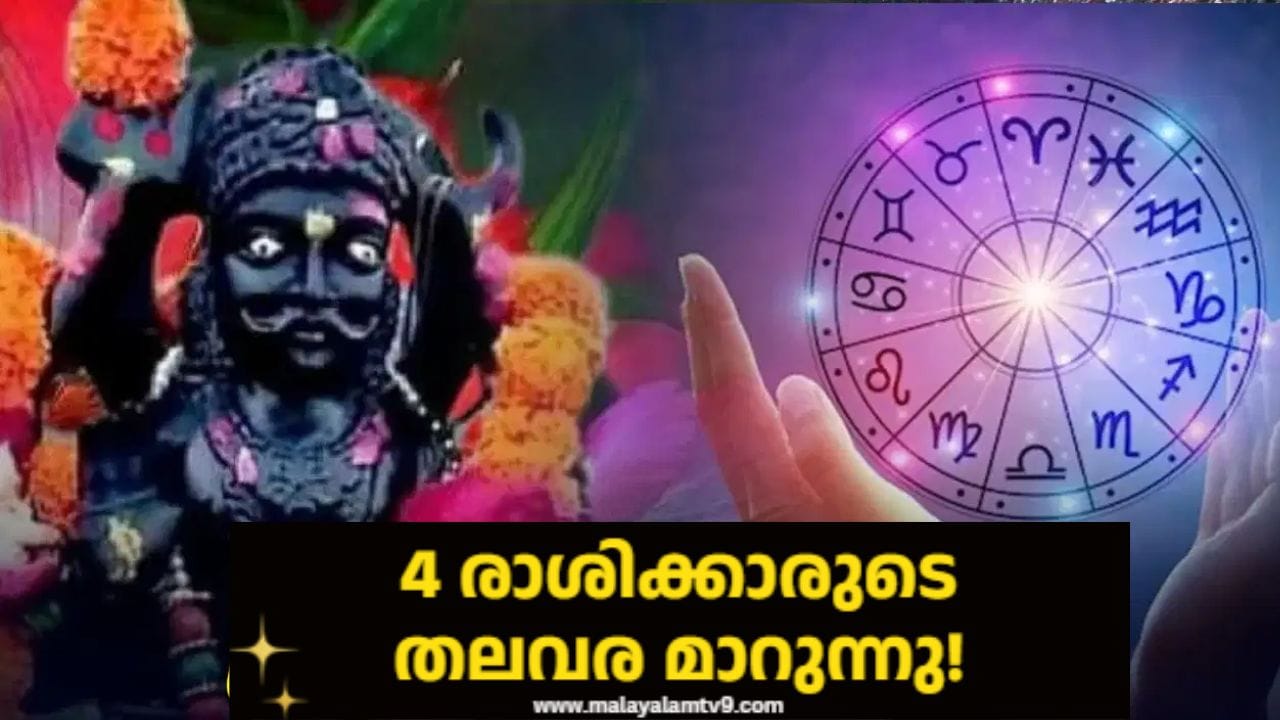 ജ്യോതിഷത്തിൽ ശനിയുടെ സംക്രമണത്തിന് വലിയ പ്രാധാന്യമുണ്ട്. അത്തരത്തിൽ ജൂലൈ 27ന് ശനി മീന രാശിയിൽ നിന്നും പിന്നോട്ട് ചലിക്കുന്നു. ഇത് ഡിസംബർ 11 വരെ നീണ്ടുനിൽക്കും. ശനിയുടെ ഈ പിന്നോക്കാവസ്ഥയിലുള്ള ചലനം ചില രാശിക്കാർക്ക് വലിയ നേട്ടങ്ങൾക്കും കാരണമാകും. ആ രാശികൾ ആരൊക്കെ എന്ന് നോക്കാം.(IMAGE CREDIT SOURCE: TV9 NETWORK)