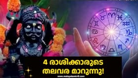 4 രാശിക്കാരുടെ തലവര മാറുന്നു!ജൂലൈ 27 മുതൽ ശനി മീന രാശിയിലേക്ക്