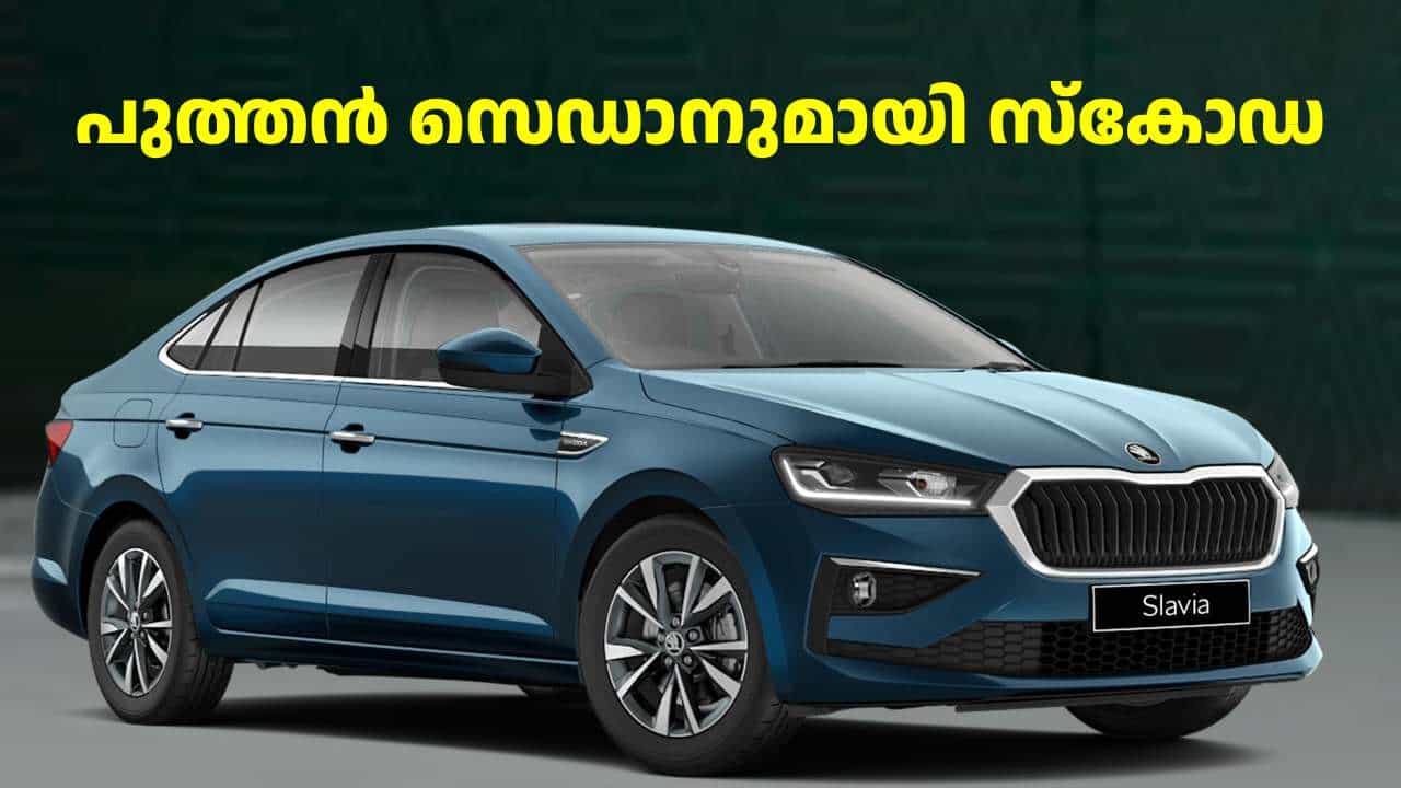 ഹോണ്ട സിറ്റിയുടെ വിളയാട്ടം അവസാനിപ്പിക്കാൻ പുത്തൻ സെഡാനുമായി സ്കോഡ, വരവിന് സമയം കുറിച്ചു ഹോണ്ട സിറ്റിയുടെ വിളയാട്ടം അവസാനിപ്പിക്കാൻ പുത്തൻ സെഡാനുമായി സ്കോഡ, വരവിന് സമയം കുറിച്ചു