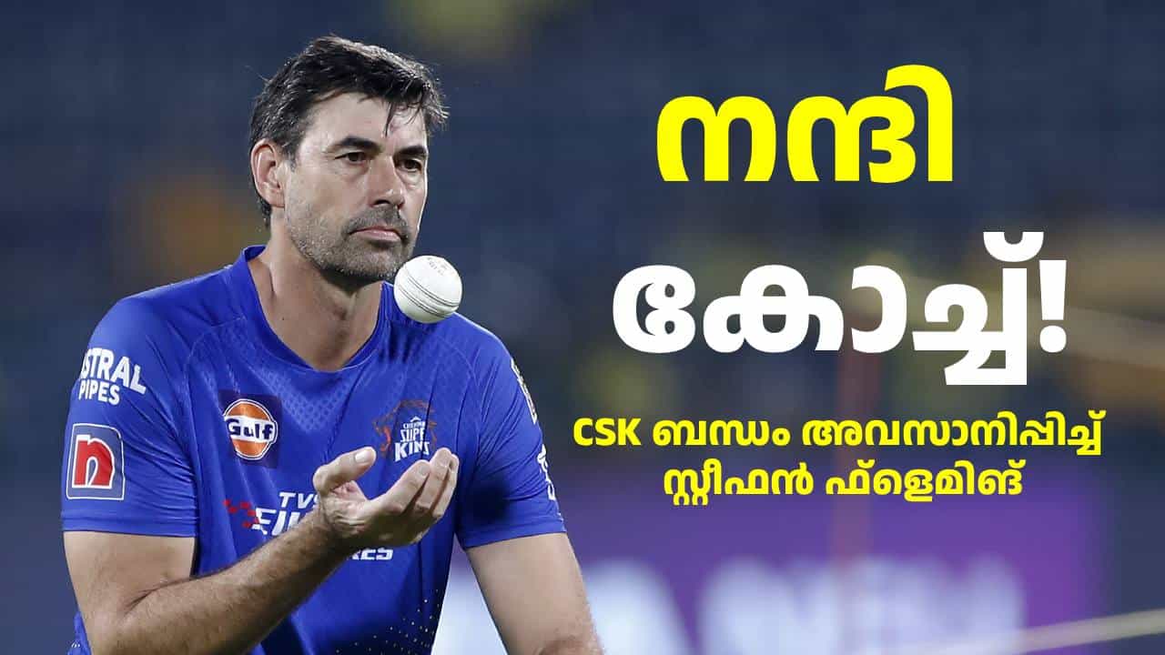 സ്റ്റീഫൻ ഫ്ലെമിങ്: CSK വിജയങ്ങളുടെ ആർക്കിടെക്ട്! ഡാഡീസ് ആർമിയെ അഞ്ച് വട്ടം IPL ചാമ്പ്യന്മാരാക്കിയ ശിൽപ്പി സ്റ്റീഫൻ ഫ്ലെമിങ്: CSK വിജയങ്ങളുടെ ആർക്കിടെക്ട്! ഡാഡീസ് ആർമിയെ അഞ്ച് വട്ടം IPL ചാമ്പ്യന്മാരാക്കിയ ശിൽപ്പി