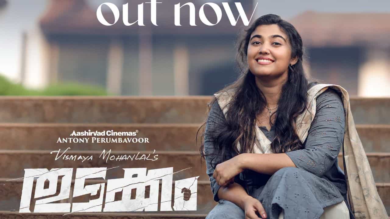 പുതുമുഖ നടി എന്ന് തോന്നുകയേ ഇല്ല! വിസ്മയ മോഹൻലാലിന് കൈയ്യടി, തുടക്കത്തിലെ പാട്ട് പുറത്തിറങ്ങി പുതുമുഖ നടി എന്ന് തോന്നുകയേ ഇല്ല! വിസ്മയ മോഹൻലാലിന് കൈയ്യടി, തുടക്കത്തിലെ പാട്ട് പുറത്തിറങ്ങി