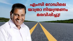 കോട്ടയം വട്ടം ചുറ്റാതെ തിരുവഞ്ചൂർ കാത്തു! ഗതാഗതം തടയില്ല