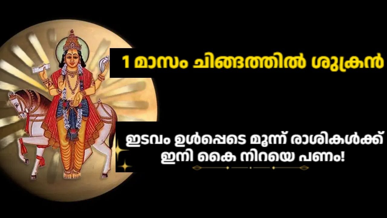 ജ്യോതിഷത്തിൽ ഗ്രഹങ്ങളുടെ സംക്രമണത്തിന് വലിയ പ്രാധാന്യമുണ്ട്. കാരണം ഇത് വിവിധ രാശികളുടെ ജീവിതത്തിൽ വലിയ രീതിയിലുള്ള സ്വാധീനം ചെലുത്തും. 12 രാശികൾക്കും ഗുണവും ദോഷവും പ്രദാനം ചെയ്യുന്നത് അവരുടെ ജാതകത്തിലെ ഗ്രഹങ്ങളുടെ സ്ഥാനമാണ്. (IMAGE CREDIT SOURCE:TV9 NETWORK)