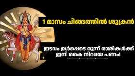 ഇടവം ഉൾപ്പെടെ മൂന്ന് രാശികൾക്ക് ഇനി കൈ നിറയെ പണം! 1 മാസം....