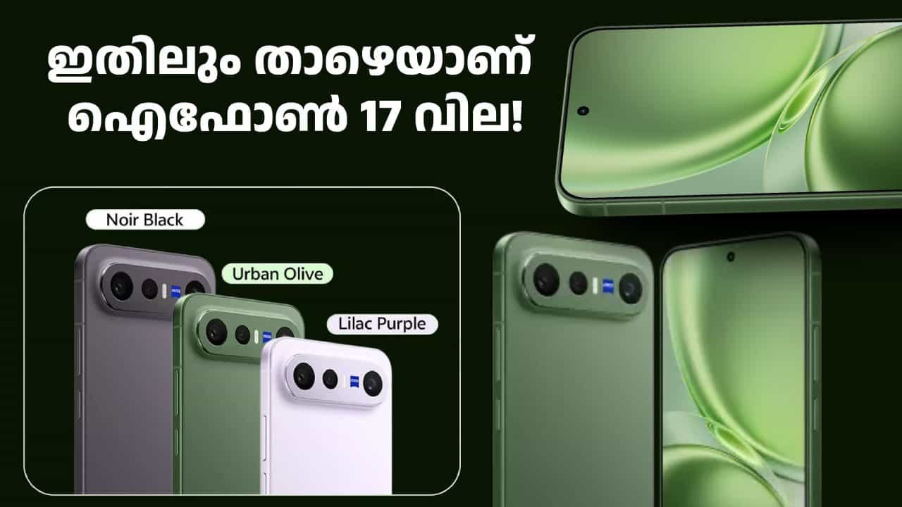 ശ്ലെടാ.. കൂട്ടിക്കൂട്ടി ഇതെങ്ങോട്ട്! വിവോ X300 FE 5ജിക്ക് ഇപ്പോൾ ഐഫോൺ 17 മോഡലിനെക്കാൾ വില ശ്ലെടാ.. കൂട്ടിക്കൂട്ടി ഇതെങ്ങോട്ട്! വിവോ X300 FE 5ജിക്ക് ഇപ്പോൾ ഐഫോൺ 17 മോഡലിനെക്കാൾ വില
