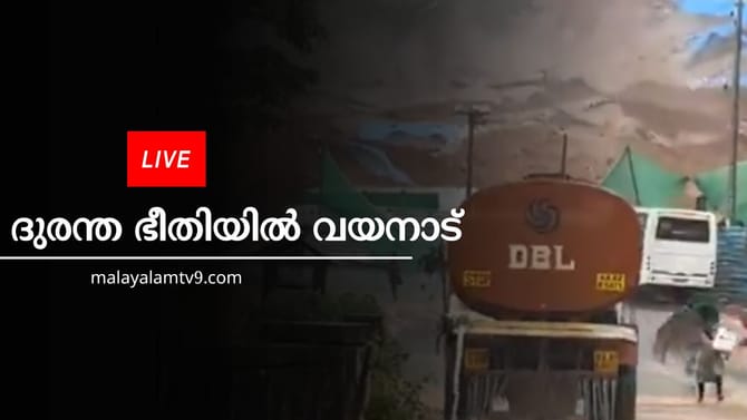 കള്ളാടി മണ്ണിടിച്ചിൽ; മരണം അഞ്ചായി, മണ്ണിനടിയിൽ എത്ര പേര
