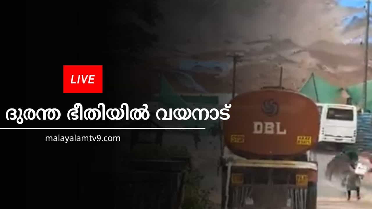 Wayanad Landslide Live Updates : കള്ളാടി മണ്ണിടിച്ചിൽ; 3 മരണം സ്ഥിരീകരിച്ചു, മണ്ണിനടിയിൽ എത്ര പേരെന്ന് വ്യക്തതയില്ല Wayanad Landslide Live Updates : കള്ളാടി മണ്ണിടിച്ചിൽ; 3 മരണം സ്ഥിരീകരിച്ചു, മണ്ണിനടിയിൽ എത്ര പേരെന്ന് വ്യക്തതയില്ല