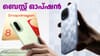 വില കൂട്ടിയിട്ടും നോക്കിക്കേ ഐക്യുവിന്റെ ഒരു മേൽ​ക്കൈ!...