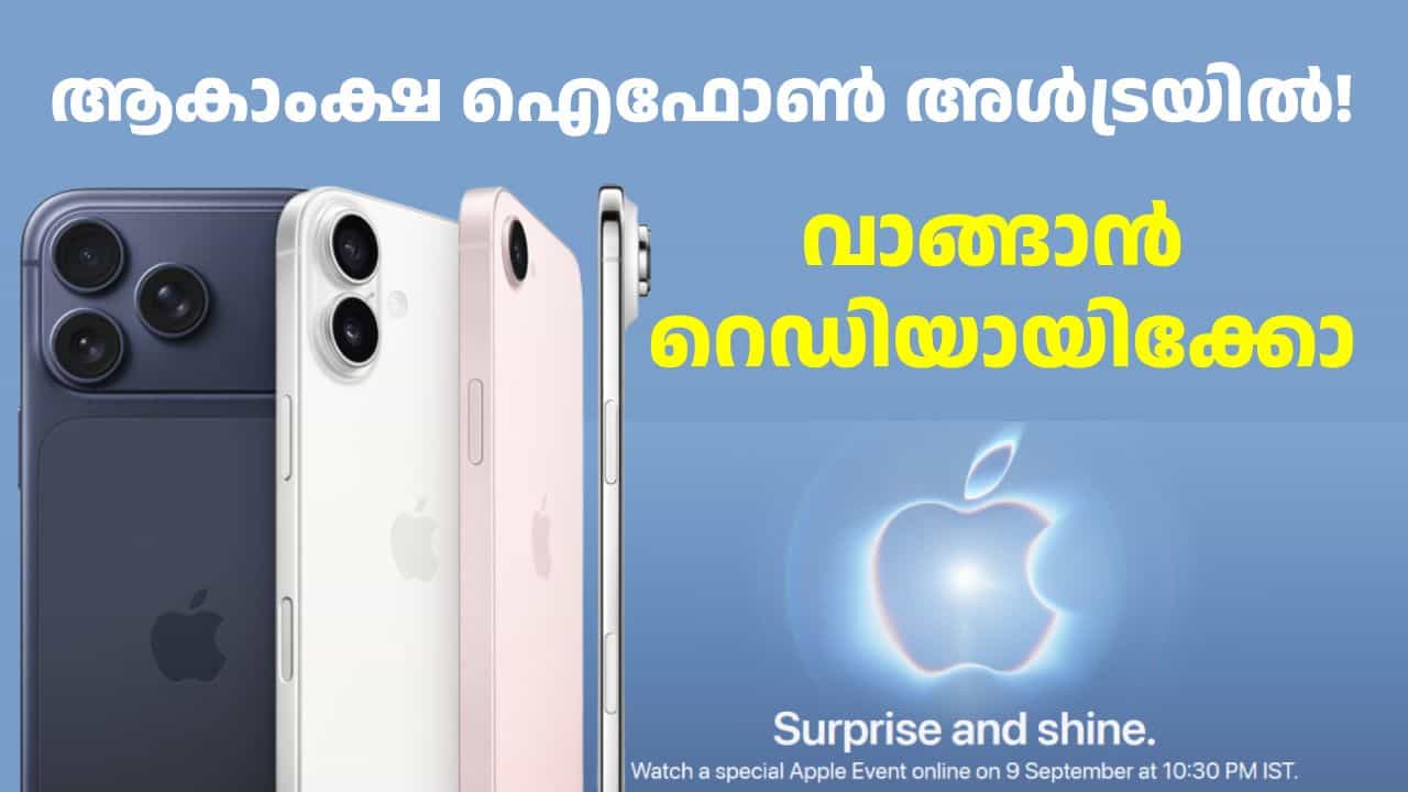 ആകാംക്ഷ ഐഫോൺ അൾട്രയിൽ! ആപ്പിൾ ഇവന്റ് സെപ്റ്റംബർ 9ന്; പുതിയ ഐഫോൺ വാങ്ങാൻ റെഡിയായിക്കോ ആകാംക്ഷ ഐഫോൺ അൾട്രയിൽ! ആപ്പിൾ ഇവന്റ് സെപ്റ്റംബർ 9ന്; പുതിയ ഐഫോൺ വാങ്ങാൻ റെഡിയായിക്കോ