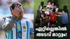 9 വർഷം മുമ്പ് മെസി രക്ഷപ്പെട്ട വഴി നോക്കാൻ അ‌ർജന്റീന...