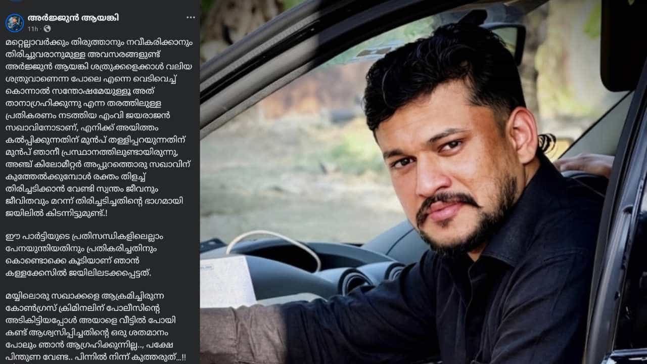 Arjun Ayanki: പിന്നിൽ നിന്ന് കുത്തരുതെന്ന് എംവി ജയരാജനോട് പറഞ്ഞു; പിന്നാലെ കണ്ണൂരിൽ നിന്ന് തന്നെ പൊക്കി! Arjun Ayanki: പിന്നിൽ നിന്ന് കുത്തരുതെന്ന് എംവി ജയരാജനോട് പറഞ്ഞു; പിന്നാലെ കണ്ണൂരിൽ നിന്ന് തന്നെ പൊക്കി!