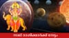 സമ്പത്തിനും പുരോഗതിക്കും സാധ്യത; നാല് രാശിക്കാർക്ക് നേട്ടം,...