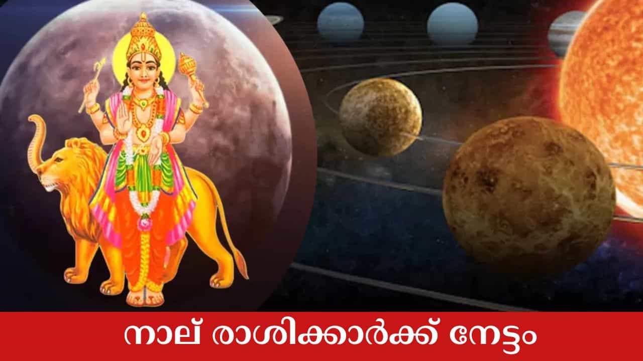 Astrology Malayalam: സമ്പത്തിനും പുരോഗതിക്കും സാധ്യത; നാല് രാശിക്കാർക്ക് നേട്ടം, ത്രിഗ്രഹി യോഗം Astrology Malayalam: സമ്പത്തിനും പുരോഗതിക്കും സാധ്യത; നാല് രാശിക്കാർക്ക് നേട്ടം, ത്രിഗ്രഹി യോഗം
