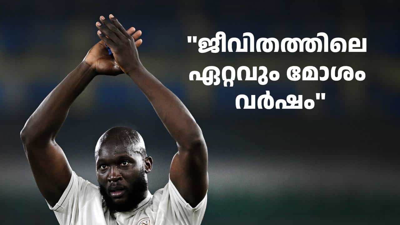 എന്റെ ജീവിതത്തിലെ ഏറ്റവും മോശം വർഷം; നാപ്പൊളി വിട്ടതിന്റെ കാരണം തുറന്നുപറഞ്ഞ് ലുക്കാക്കു എന്റെ ജീവിതത്തിലെ ഏറ്റവും മോശം വർഷം; നാപ്പൊളി വിട്ടതിന്റെ കാരണം തുറന്നുപറഞ്ഞ് ലുക്കാക്കു