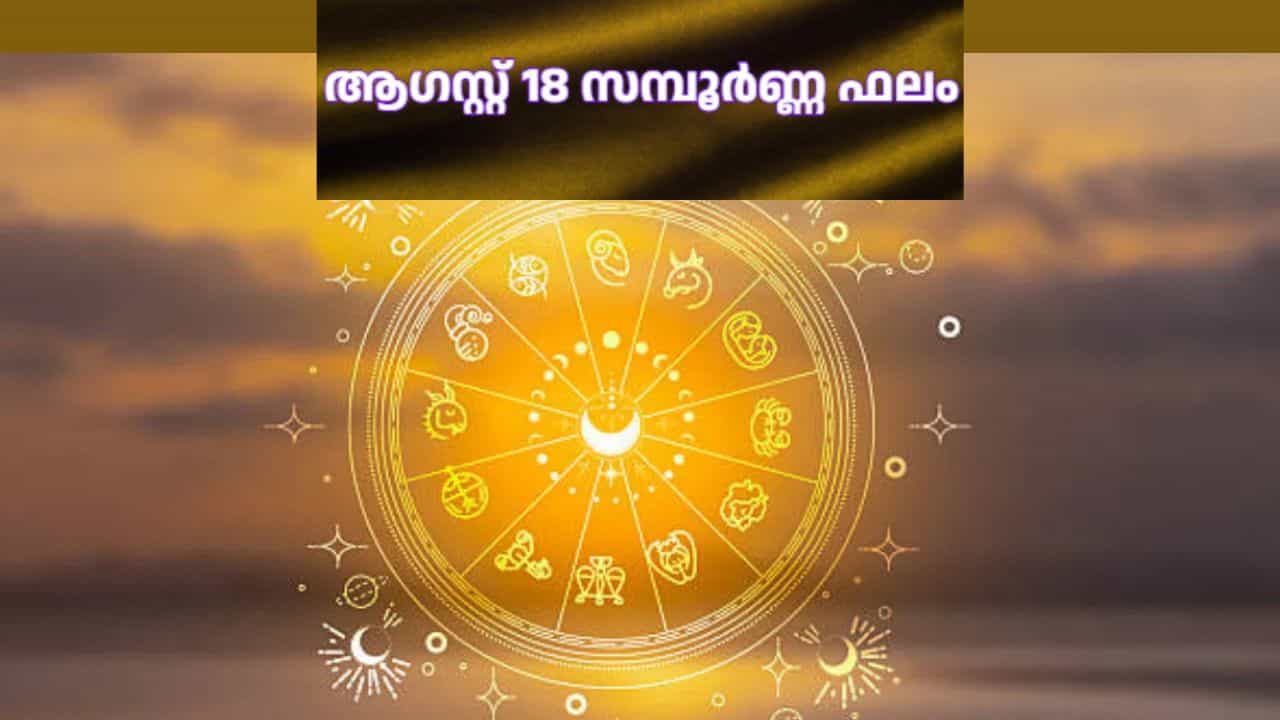 Todays Rashi Phalam August 18, 2026: അനാവശ്യ ആവേശം ദുരിതത്തിലാക്കും! 12 രാശികളുടെ സമ്പൂർണ്ണ ഫലം Todays Rashi Phalam August 18, 2026: അനാവശ്യ ആവേശം ദുരിതത്തിലാക്കും! 12 രാശികളുടെ സമ്പൂർണ്ണ ഫലം
