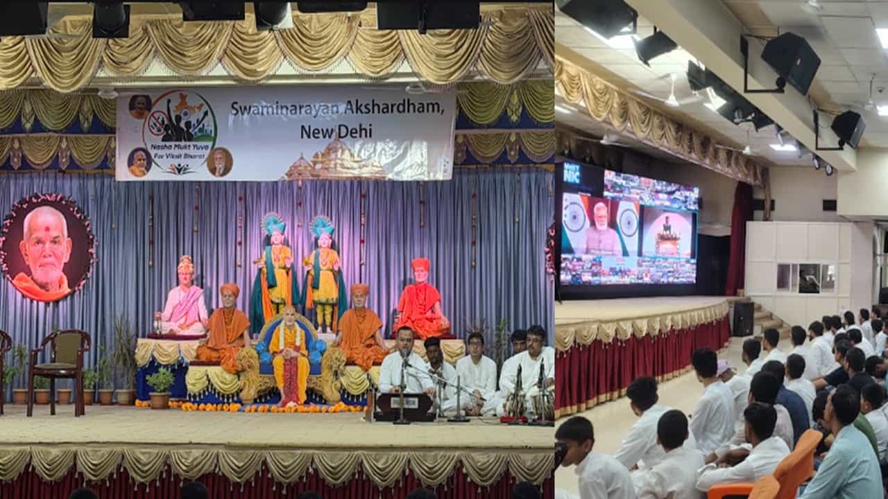 ലഹരിമുക്ത ഭാരതത്തിനായി കൈകോർത്ത് യുവത്വം: ഡൽഹി അക്ഷർധാമിൽ നഷാ-മുക്ത് യുവ ഫോർ വികസിത് ഭാരത് സമ്മേളനം നടന്നു ലഹരിമുക്ത ഭാരതത്തിനായി കൈകോർത്ത് യുവത്വം: ഡൽഹി അക്ഷർധാമിൽ നഷാ-മുക്ത് യുവ ഫോർ വികസിത് ഭാരത് സമ്മേളനം നടന്നു