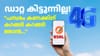 ഒരുലക്ഷം 4G ടവറുകൾ സ്ഥാപിച്ചിട്ടും BSNL ഡാറ്റ നിന്ന് കറങ്ങുന്നു...