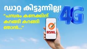 ഒരുലക്ഷം 4G ടവറുകൾ സ്ഥാപിച്ചിട്ടും BSNL ഡാറ്റ നിന്ന് കറങ്ങുന്നു