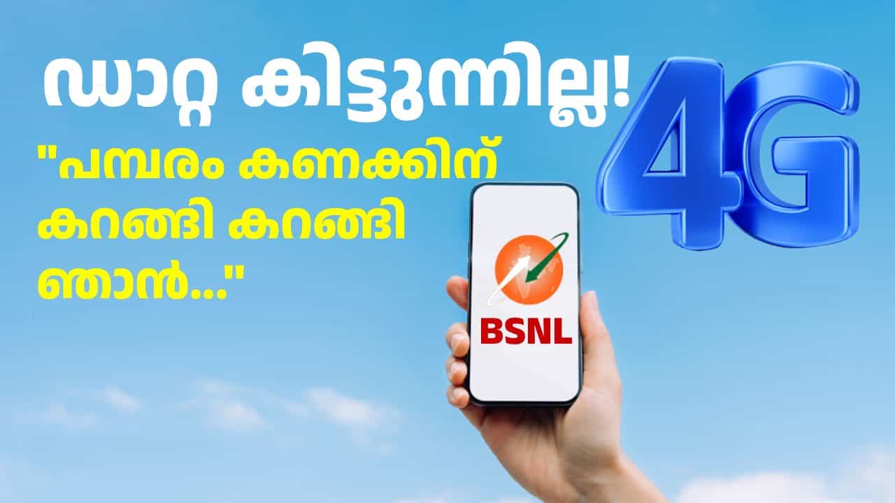 എന്നെ തല്ലേണ്ടമ്മാവാ ഞാൻ നന്നാവൂല്ലാ...! ഒരുലക്ഷം 4G ടവറുകൾ സ്ഥാപിച്ചിട്ടും ബിഎസ്എൻഎൽ ഡാറ്റ നിന്ന് കറങ്ങുന്നു എന്നെ തല്ലേണ്ടമ്മാവാ ഞാൻ നന്നാവൂല്ലാ...! ഒരുലക്ഷം 4G ടവറുകൾ സ്ഥാപിച്ചിട്ടും ബിഎസ്എൻഎൽ ഡാറ്റ നിന്ന് കറങ്ങുന്നു