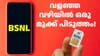 ബിഎസ്എൻഎല്ലിനും ചാഞ്ചാട്ടം; ജനപ്രിയ പ്ലാനിന്റെ വാലിഡിറ്റി കുറച്ചു...