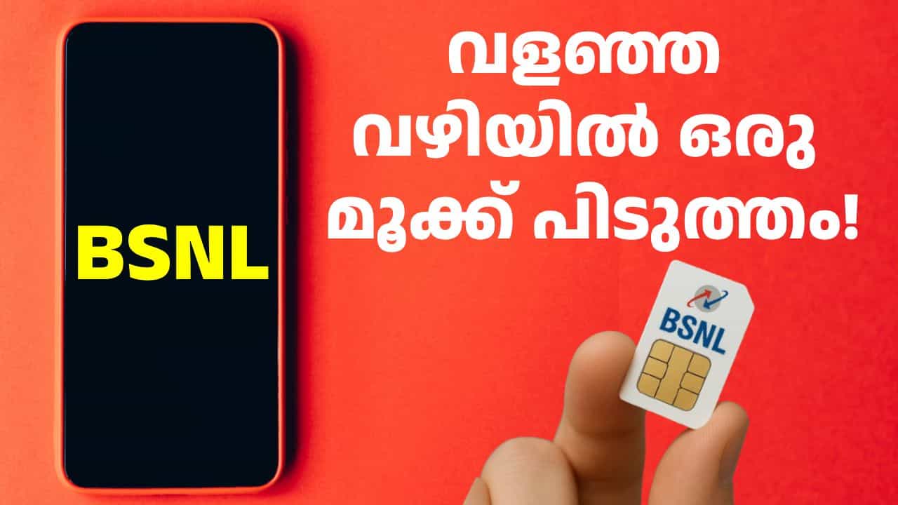 ബിഎസ്എൻഎല്ലിനും ചാഞ്ചാട്ടം; ദിവസം 2.5GB ഡാറ്റയുള്ള പ്ലാനിന്റെ വാലിഡിറ്റി കുറച്ചു ബിഎസ്എൻഎല്ലിനും ചാഞ്ചാട്ടം; ദിവസം 2.5GB ഡാറ്റയുള്ള പ്ലാനിന്റെ വാലിഡിറ്റി കുറച്ചു