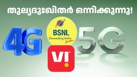 4G, 5G നെറ്റ്വർക്ക് ഷെയർ ചെയ്യാനൊരുങ്ങി ബിഎസ്എൻഎല്ലും വിഐയും