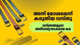 പുറത്തു കണ്ടാൽ മോശമെന്ന് കരുതിയ വസ്തു, വസ്ത്രങ്ങളുടെ അഭിവാജ്യഘടകം